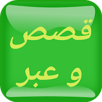 قصص و عبر بالعربية
