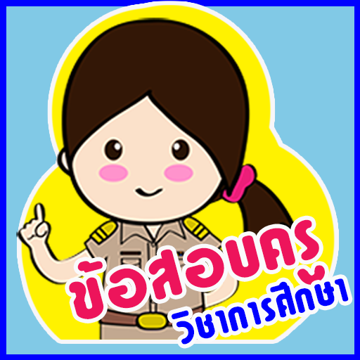 แนวข้อสอบครูวิชาการศึกษา logo