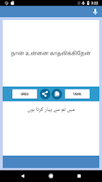 اردو - تمل مترجم