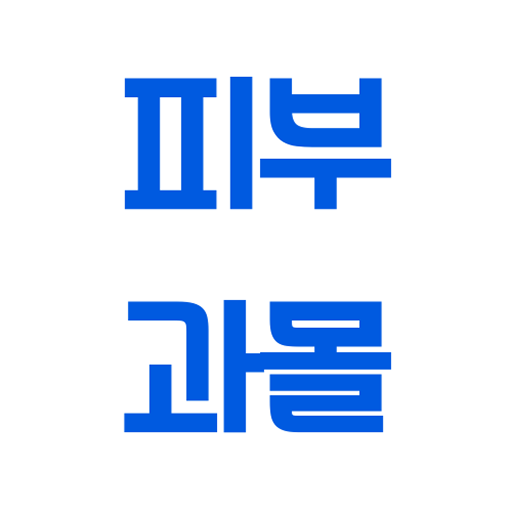 피부과몰 - 피부과 병원 및 의료기 사업자 장비 거래