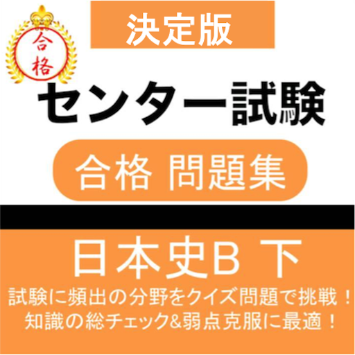 日本史b 問題集 下 センター日本史 センター試験 大学受験対策 แอปพล เคช นใน Google Play