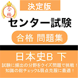 日本史B 問題集(下) セン゠ー日本史 セン゠ー試験 大学受験対策 icon