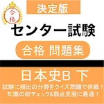 日本史B 問題集(下) センター日本史 センター試験 大学受験対策 Apk