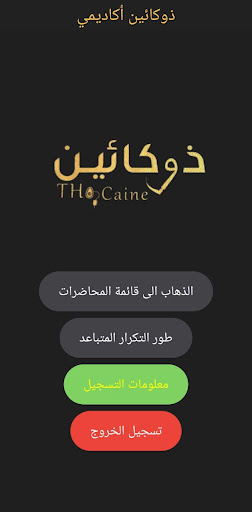 Android application ذوكائين أكاديمي screenshort