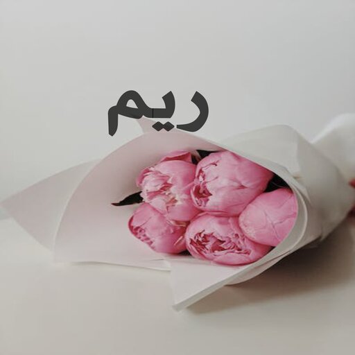 صور اسم ريم- خلفيات و رمزيات logo