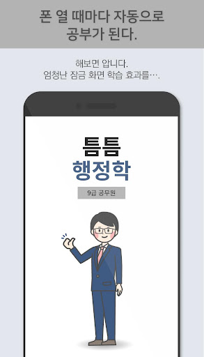 틈틈행정학-9급 (기출문제+해설, 공무원 잠금화면공부) Screen 3