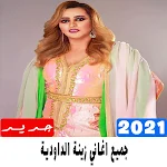Cover Image of Download اغاني زينة الداودية 2021 | Zina Daoudia 1.0.0 APK