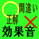 Cover Image of Télécharger 正解or間違い効果音  APK