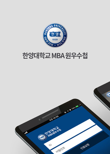 Android application 한양대학교 MBA 과정 screenshort