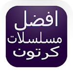 Cover Image of Download كرتون عربي‎ افضل مسلسلات كرتون 1.1 APK
