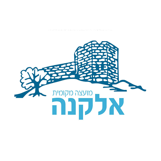 מועצה מקומית אלקנה logo