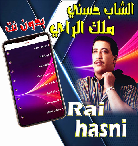 الشاب حسني اغاني اروع الراي Screen 2