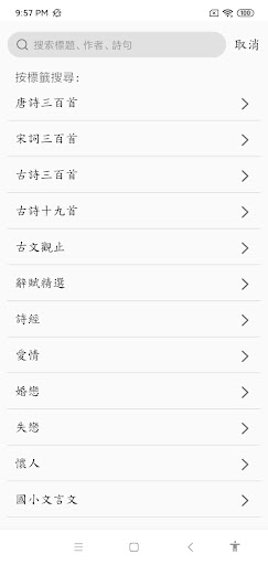 古詩詞-唐宋詩元曲 Screen 2