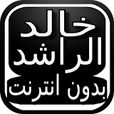 مواعض خالد الراشد تبكي القلب icon