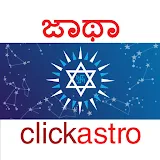 Horoscope in Kannada : Kannada Jathaka icon