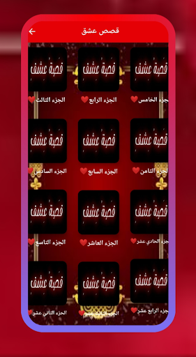 قصص حب -عشق للكبار Screen 2