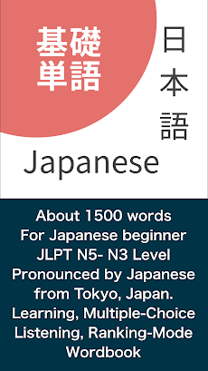 Japanese Basic Vocabulary - JLのおすすめ画像1