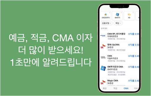 Android application 예금 적금 CMA 금리 비교(최대, 기본 금리 비교) screenshort