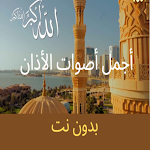 Cover Image of Download Al Azan أصوات الأذان بدون نت  APK