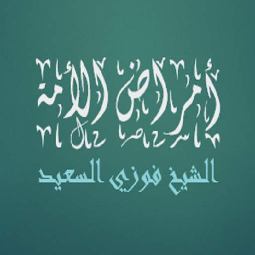 أمراض الأمة الشيخ فوزي السعي logo