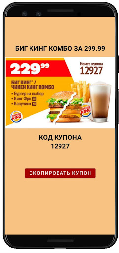 Купоны Бургер Кинг 2021