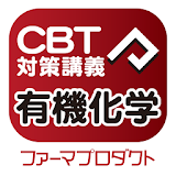 CBT講義動画（有機化学） icon