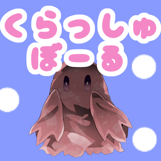 くらっしゅぼーるゲーム logo