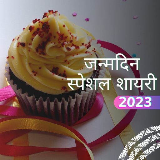 जन्मदिन स्पेशल शायरी 2023 logo