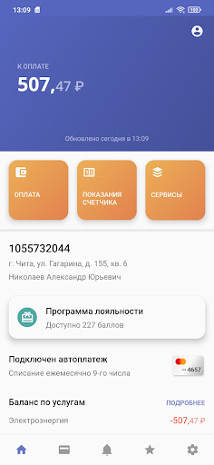 Android application Читаэнергосбыт screenshort
