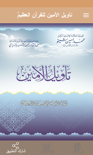 Android application تأويل الأمين للقرآن العظيم screenshort