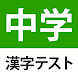 中学生レベルの漢字テスト - 手書き漢字勉強アプリ