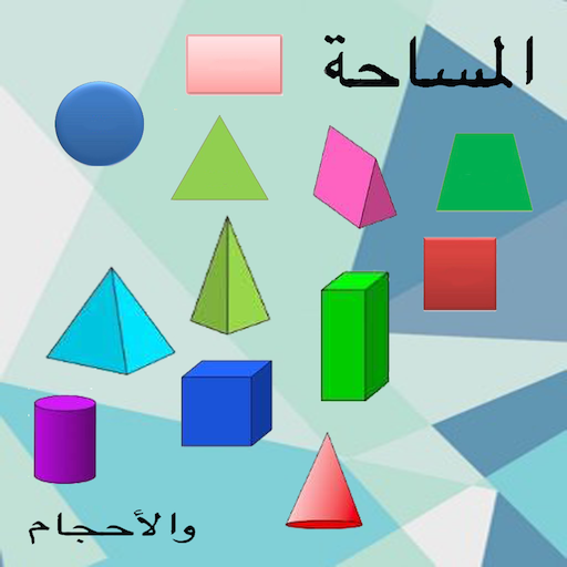 المساحات والأحجام logo