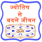 Jyotish Se Badle Jeevan icon