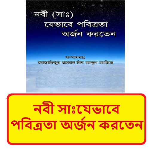 নবী সাঃ এর পবিত্রতা অর্জন বই logo