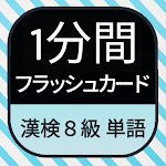 Cover Image of Download Japanese KANKEN (8th grade)  APK