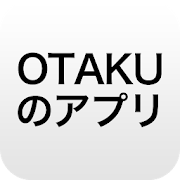 OTAKUのアプリ