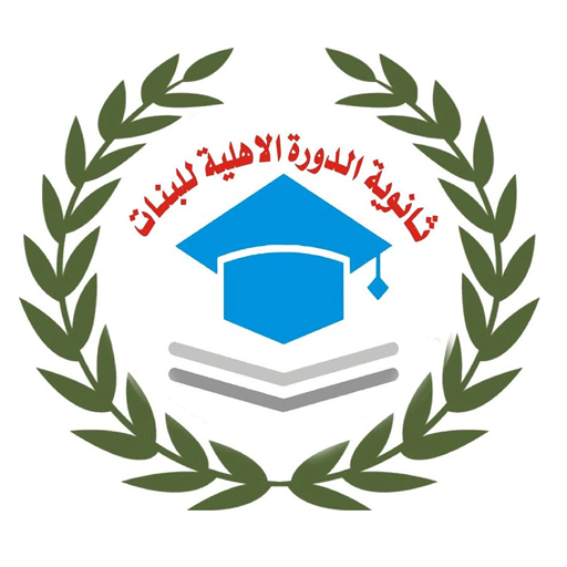 ثانوية الدورة الاهلية Laai af op Windows