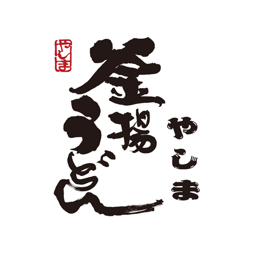 釜揚げうどん　やしま門真巣本店