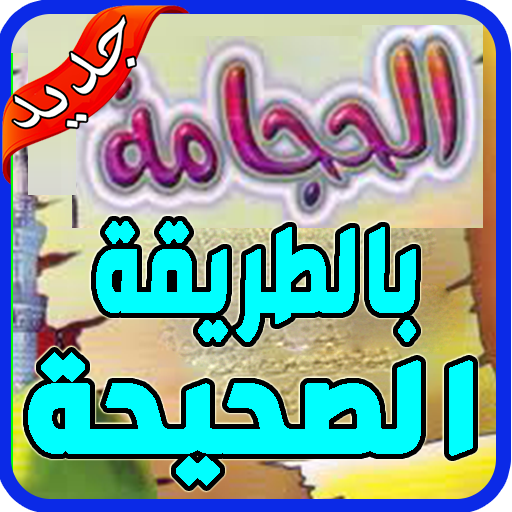 الحجامة الصحيحة شفاء البشر 2020‎ بدون نت‎