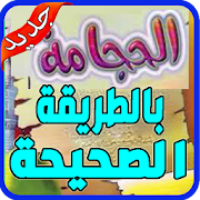 الحجامة الصحيحة شفاء البشر 2020‎ بدون نت‎