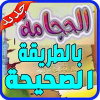 الحجامة الصحيحة شفاء البشر 2020‎ بدون نت‎