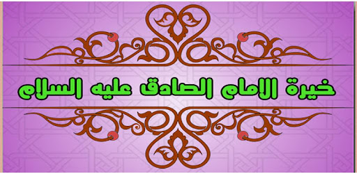 خيرة الإمام الصادق عليه السلام