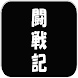 闘戦記ウィジェット - Androidアプリ