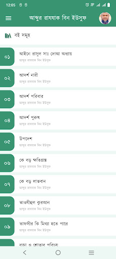 আব্দুর রাযযাক বিন ইউসুফ বইঘর Screen 2