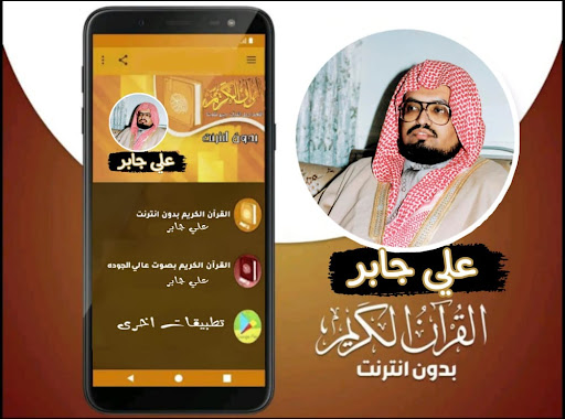 القران كامل صوت الشيخ علي جابر Screen 3