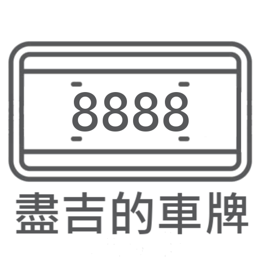 盡吉的車牌 logo