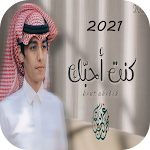 Cover Image of Descargar كنت احبك - محمد بن غرمان  APK