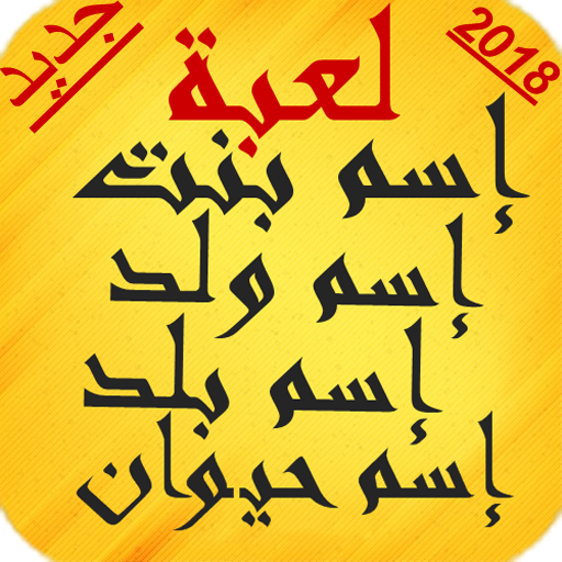 لعبة كلمة سر إسم بنت ولد حيوان بلد التطبيقات على Google Play