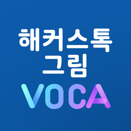 그림VOCA - 해커스탭 전용 어플 logo