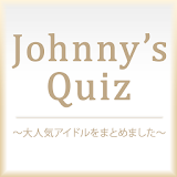 Johnny's Quiz～大人気アイドルをまとめました～ icon